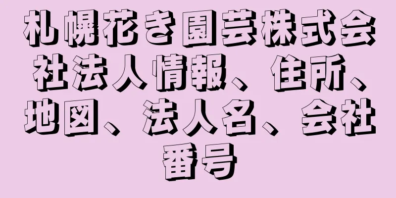 札幌花き園芸株式会社法人情報、住所、地図、法人名、会社番号