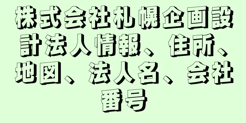 株式会社札幌企画設計法人情報、住所、地図、法人名、会社番号