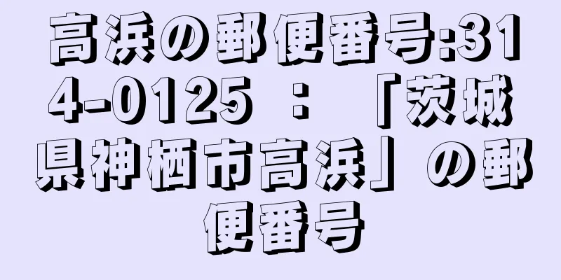 高浜の郵便番号:314-0125 ： 「茨城県神栖市高浜」の郵便番号