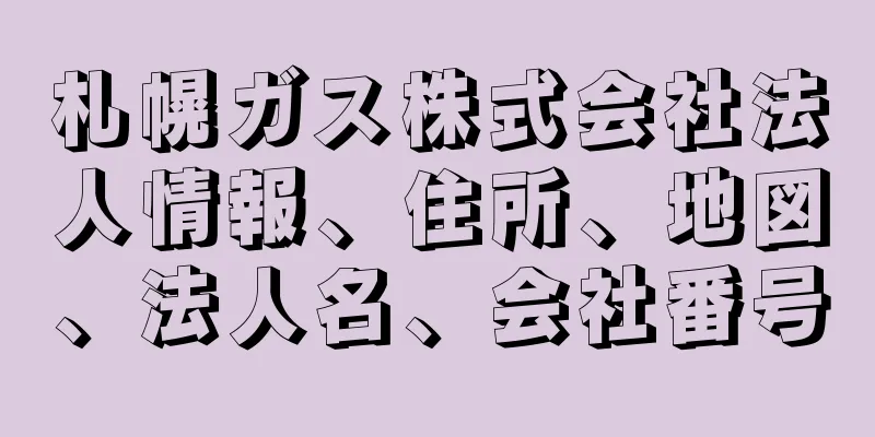 札幌ガス株式会社法人情報、住所、地図、法人名、会社番号