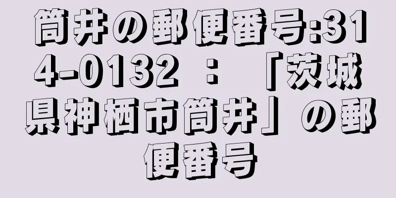 筒井の郵便番号:314-0132 ： 「茨城県神栖市筒井」の郵便番号