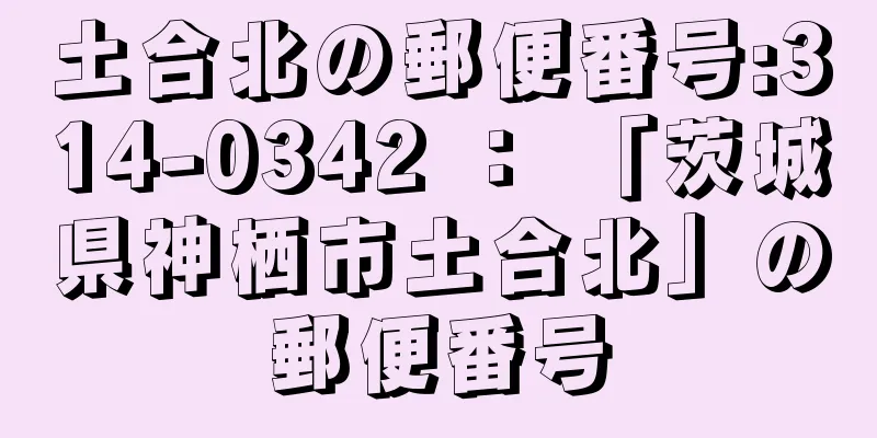 土合北の郵便番号:314-0342 ： 「茨城県神栖市土合北」の郵便番号