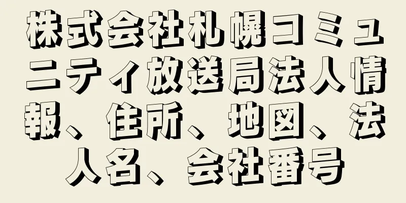 株式会社札幌コミュニティ放送局法人情報、住所、地図、法人名、会社番号