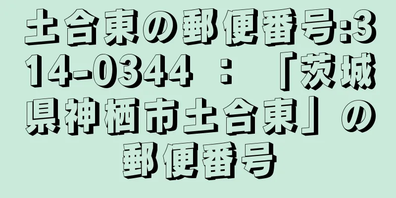 土合東の郵便番号:314-0344 ： 「茨城県神栖市土合東」の郵便番号