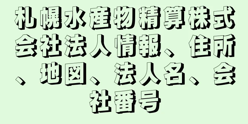 札幌水産物精算株式会社法人情報、住所、地図、法人名、会社番号