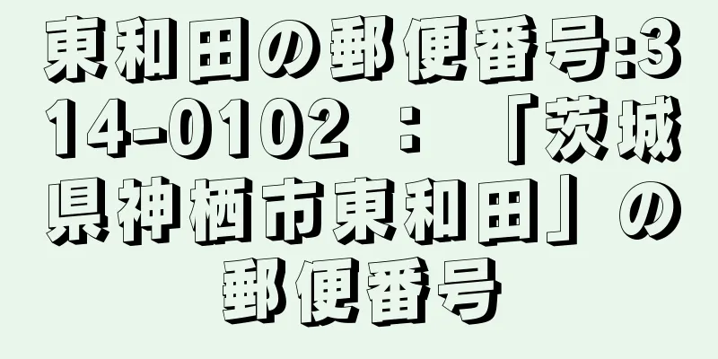 東和田の郵便番号:314-0102 ： 「茨城県神栖市東和田」の郵便番号