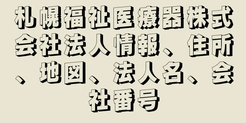 札幌福祉医療器株式会社法人情報、住所、地図、法人名、会社番号