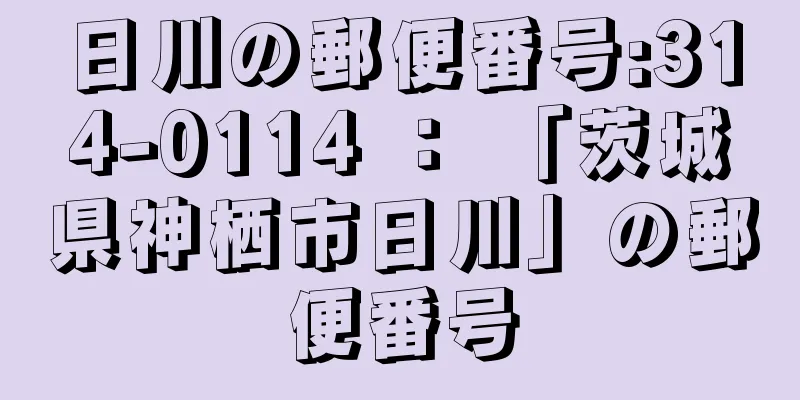 日川の郵便番号:314-0114 ： 「茨城県神栖市日川」の郵便番号