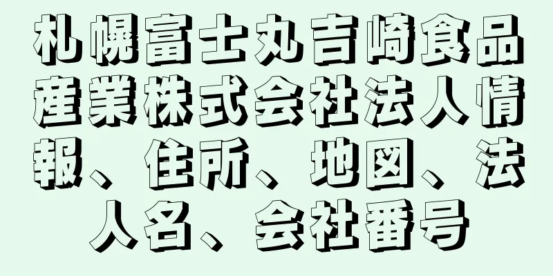 札幌富士丸吉崎食品産業株式会社法人情報、住所、地図、法人名、会社番号