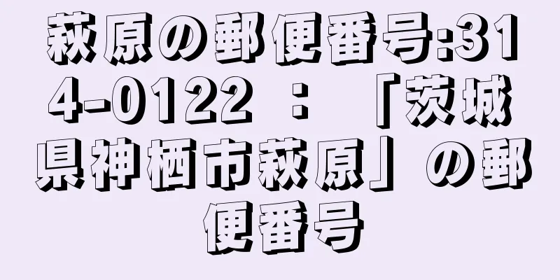 萩原の郵便番号:314-0122 ： 「茨城県神栖市萩原」の郵便番号