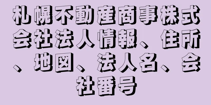 札幌不動産商事株式会社法人情報、住所、地図、法人名、会社番号