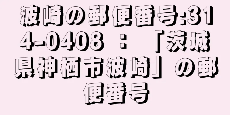 波崎の郵便番号:314-0408 ： 「茨城県神栖市波崎」の郵便番号