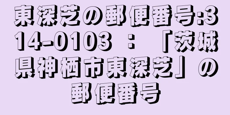 東深芝の郵便番号:314-0103 ： 「茨城県神栖市東深芝」の郵便番号