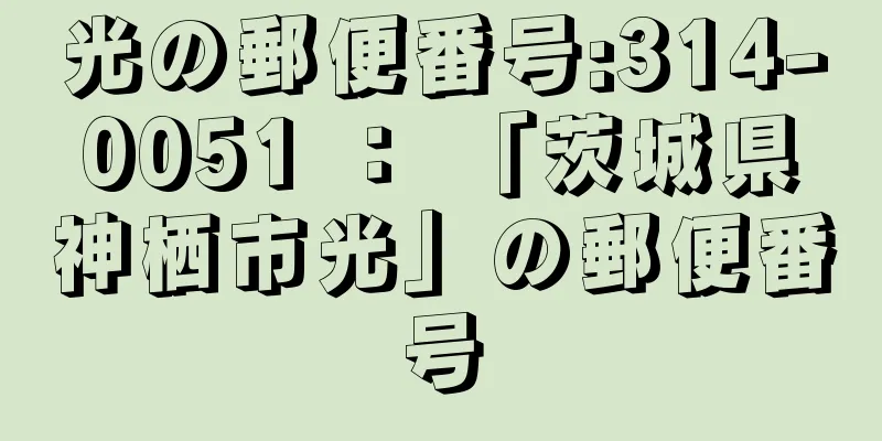 光の郵便番号:314-0051 ： 「茨城県神栖市光」の郵便番号