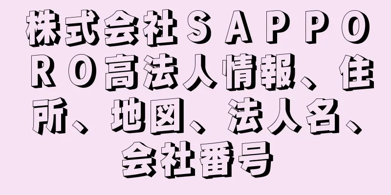 株式会社ＳＡＰＰＯＲＯ高法人情報、住所、地図、法人名、会社番号