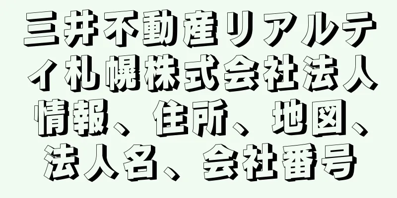 三井不動産リアルティ札幌株式会社法人情報、住所、地図、法人名、会社番号