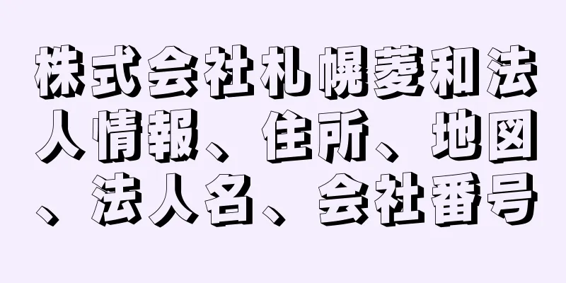 株式会社札幌菱和法人情報、住所、地図、法人名、会社番号