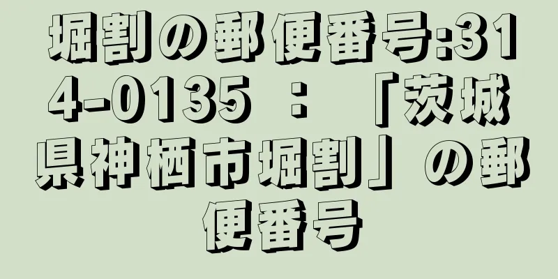 堀割の郵便番号:314-0135 ： 「茨城県神栖市堀割」の郵便番号