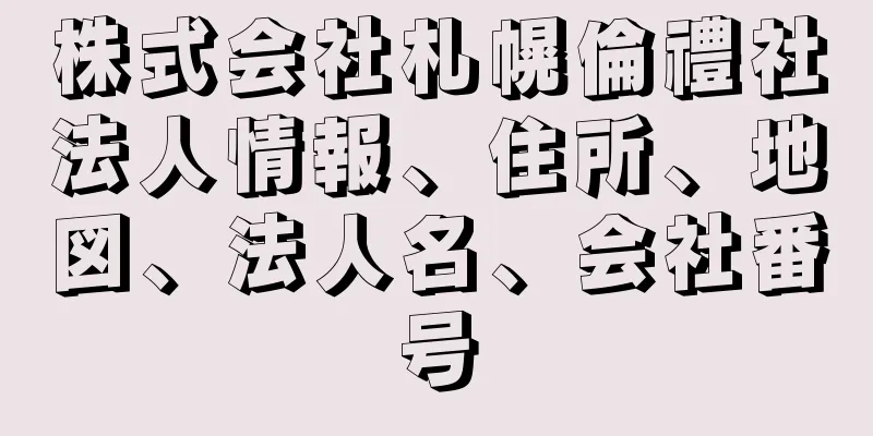 株式会社札幌倫禮社法人情報、住所、地図、法人名、会社番号