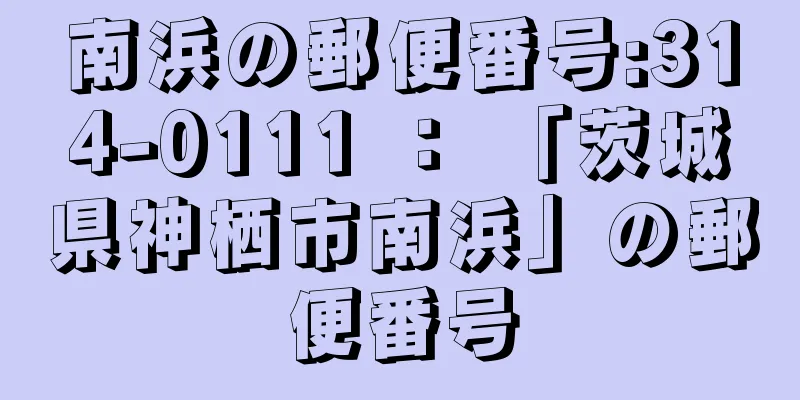 南浜の郵便番号:314-0111 ： 「茨城県神栖市南浜」の郵便番号