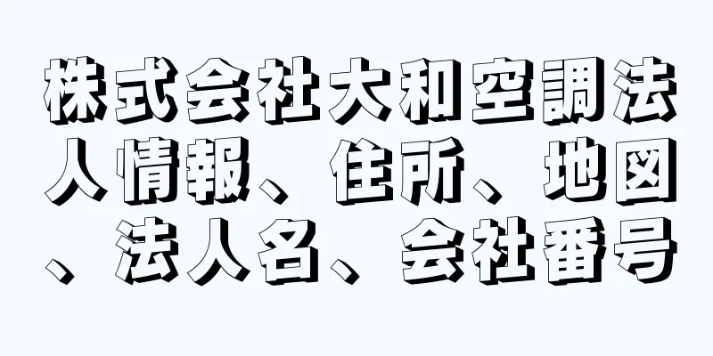 株式会社大和空調法人情報、住所、地図、法人名、会社番号