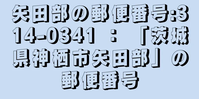 矢田部の郵便番号:314-0341 ： 「茨城県神栖市矢田部」の郵便番号