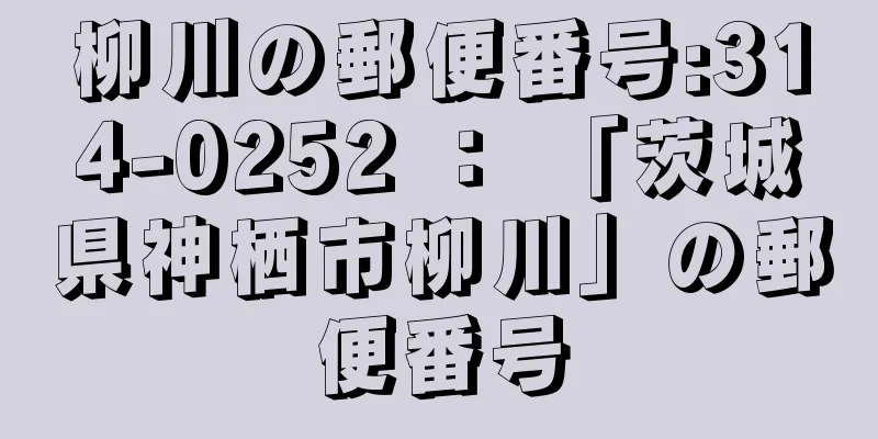 柳川の郵便番号:314-0252 ： 「茨城県神栖市柳川」の郵便番号