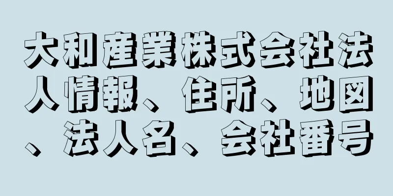 大和産業株式会社法人情報、住所、地図、法人名、会社番号