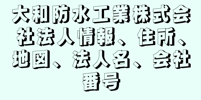 大和防水工業株式会社法人情報、住所、地図、法人名、会社番号