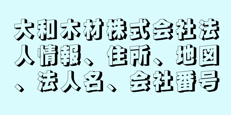 大和木材株式会社法人情報、住所、地図、法人名、会社番号