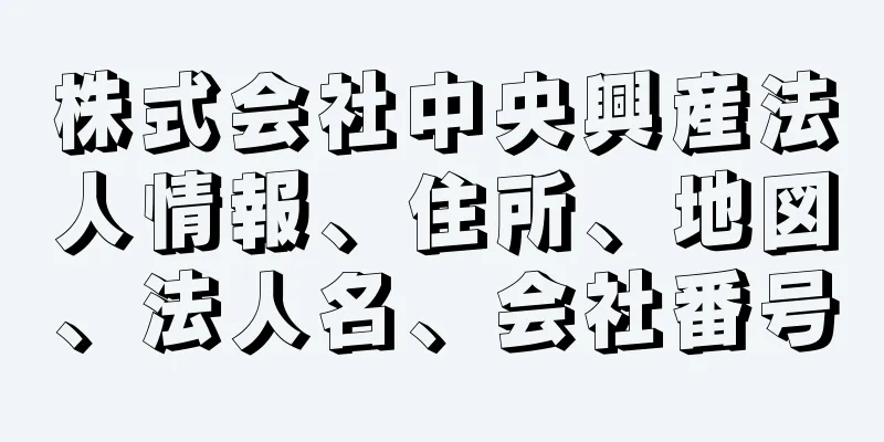 株式会社中央興産法人情報、住所、地図、法人名、会社番号