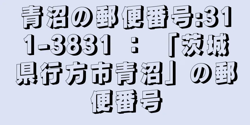 青沼の郵便番号:311-3831 ： 「茨城県行方市青沼」の郵便番号