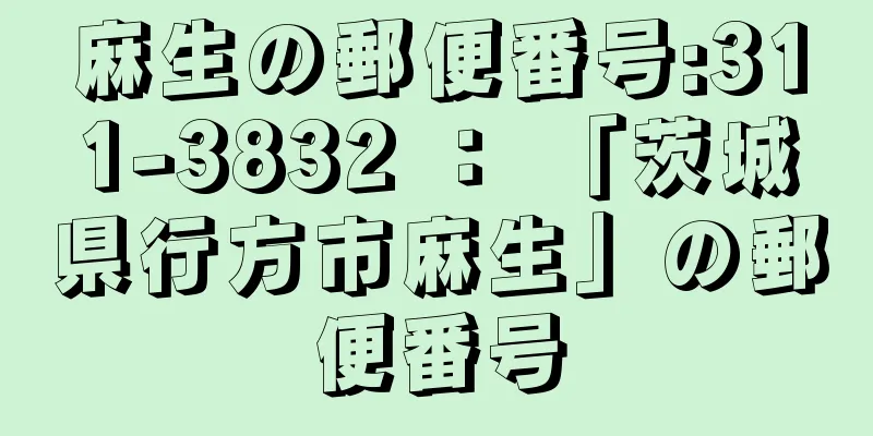 麻生の郵便番号:311-3832 ： 「茨城県行方市麻生」の郵便番号