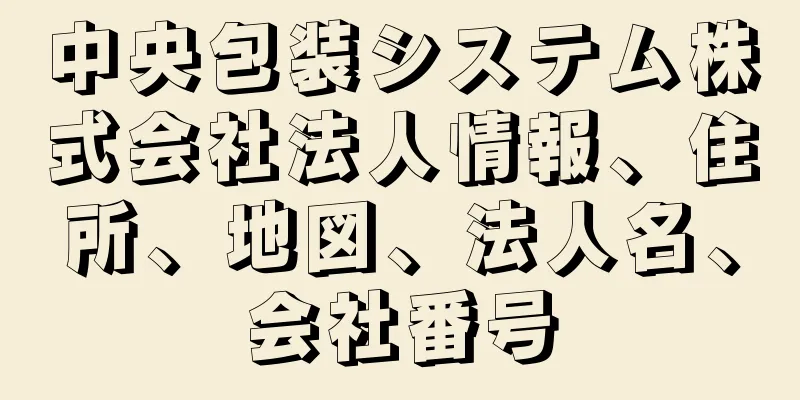 中央包装システム株式会社法人情報、住所、地図、法人名、会社番号