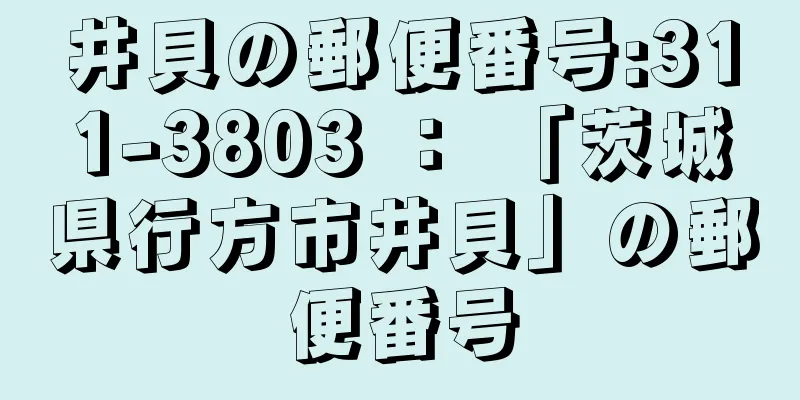 井貝の郵便番号:311-3803 ： 「茨城県行方市井貝」の郵便番号