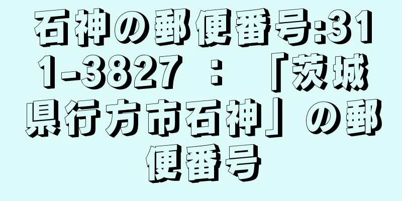 石神の郵便番号:311-3827 ： 「茨城県行方市石神」の郵便番号