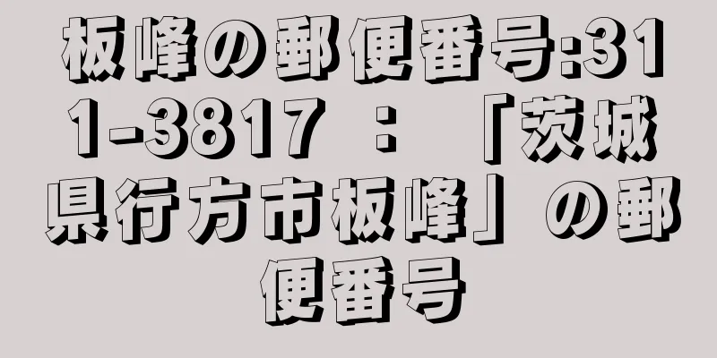 板峰の郵便番号:311-3817 ： 「茨城県行方市板峰」の郵便番号