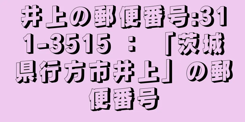 井上の郵便番号:311-3515 ： 「茨城県行方市井上」の郵便番号