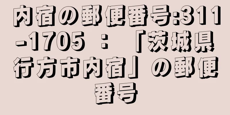 内宿の郵便番号:311-1705 ： 「茨城県行方市内宿」の郵便番号