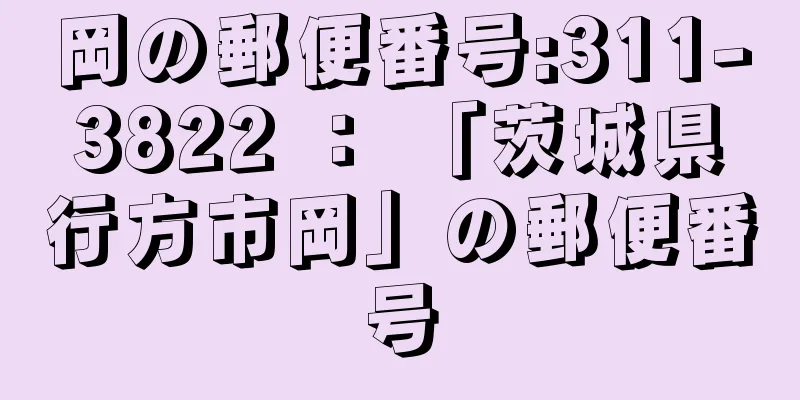 岡の郵便番号:311-3822 ： 「茨城県行方市岡」の郵便番号