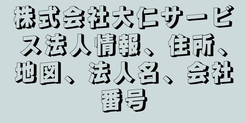 株式会社大仁サービス法人情報、住所、地図、法人名、会社番号