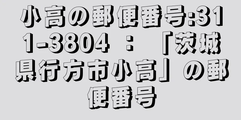 小高の郵便番号:311-3804 ： 「茨城県行方市小高」の郵便番号