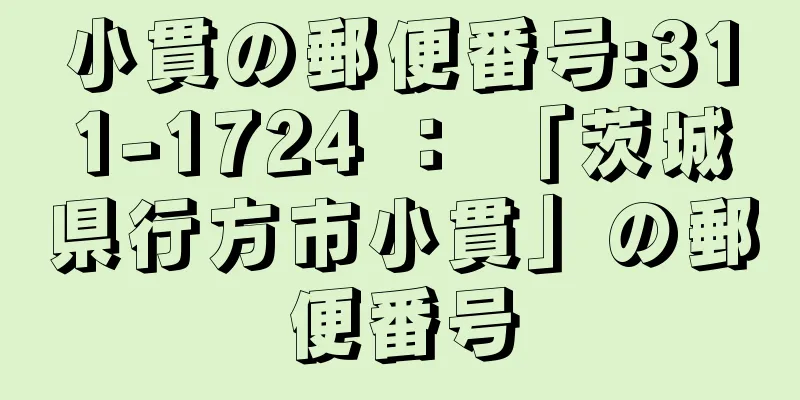 小貫の郵便番号:311-1724 ： 「茨城県行方市小貫」の郵便番号