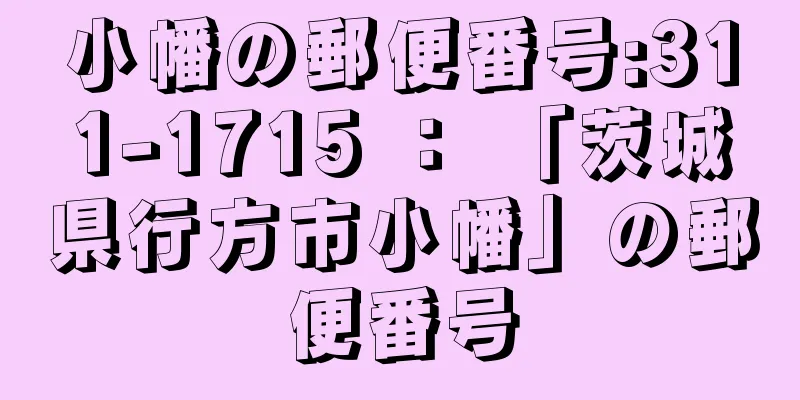 小幡の郵便番号:311-1715 ： 「茨城県行方市小幡」の郵便番号