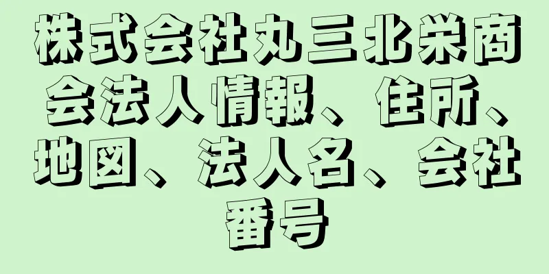 株式会社丸三北栄商会法人情報、住所、地図、法人名、会社番号