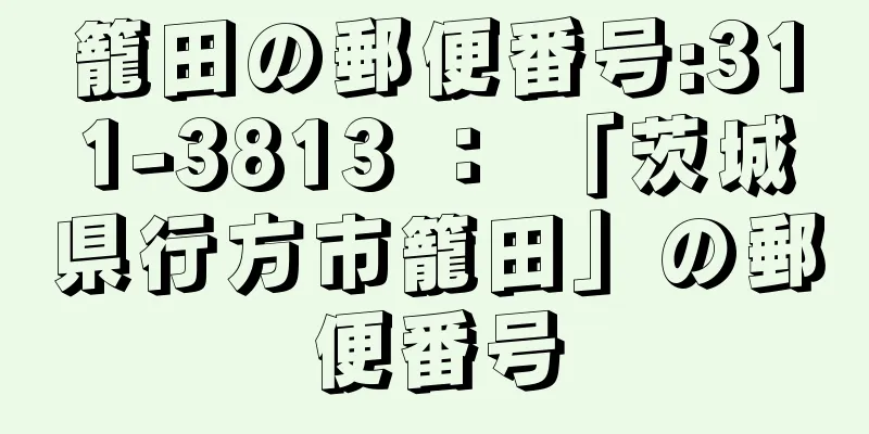 籠田の郵便番号:311-3813 ： 「茨城県行方市籠田」の郵便番号