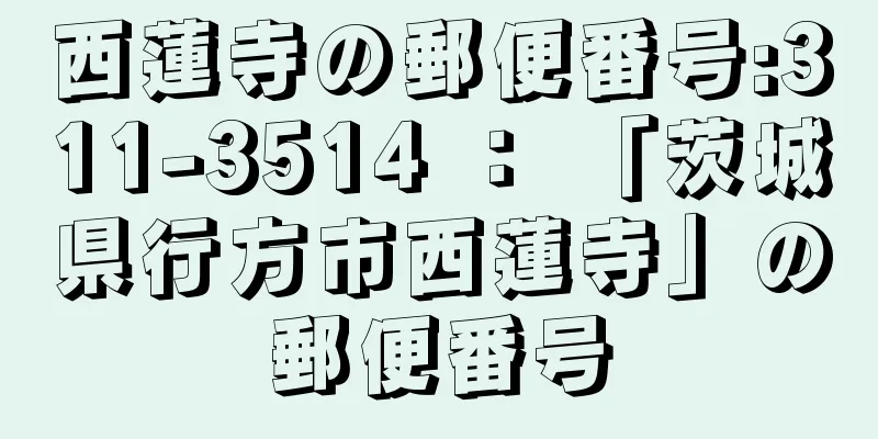 西蓮寺の郵便番号:311-3514 ： 「茨城県行方市西蓮寺」の郵便番号