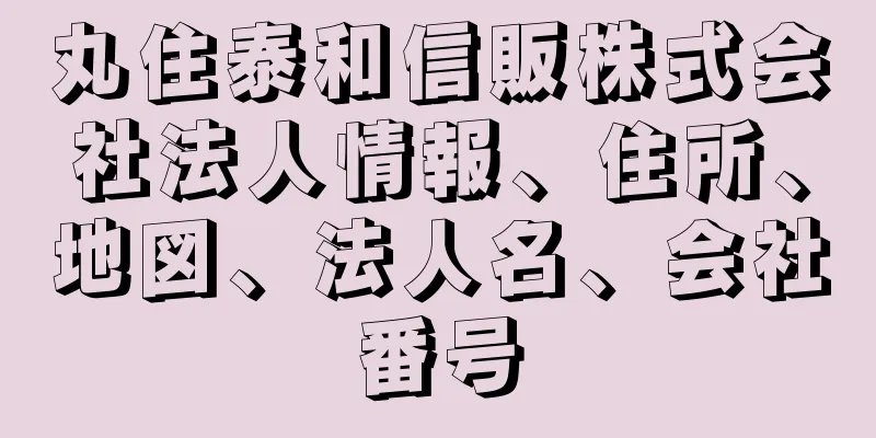 丸住泰和信販株式会社法人情報、住所、地図、法人名、会社番号