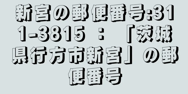 新宮の郵便番号:311-3815 ： 「茨城県行方市新宮」の郵便番号