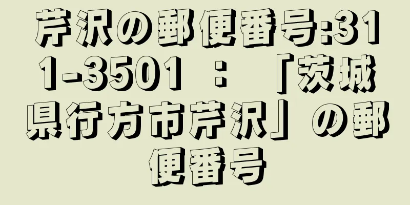 芹沢の郵便番号:311-3501 ： 「茨城県行方市芹沢」の郵便番号